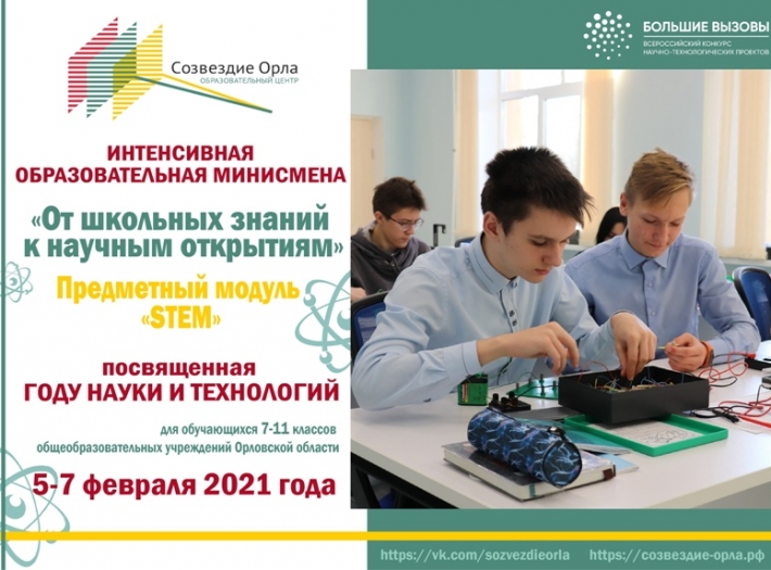 ИНТЕНСИВНЫЕ МИНИСМЕНЫ В «СОЗВЕЗДИИ ОРЛА»